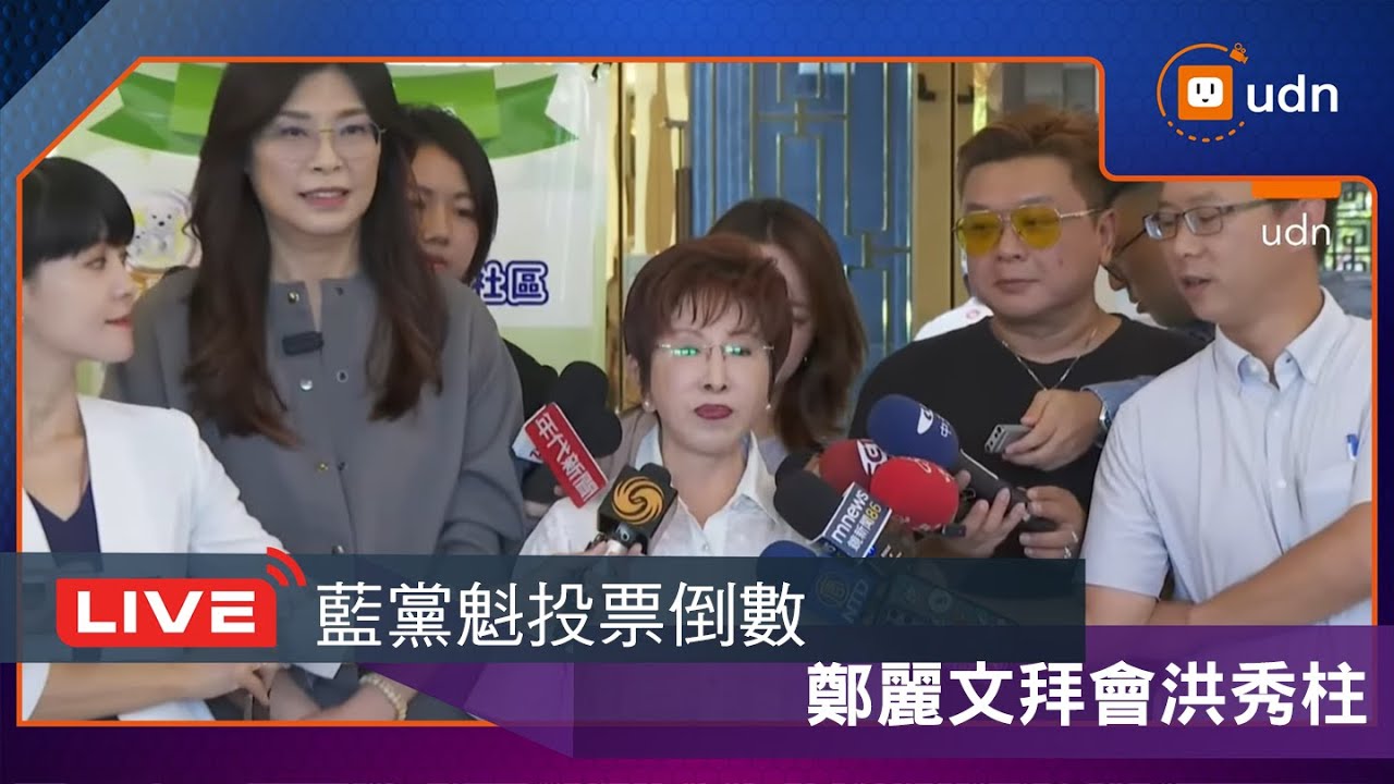 【LIVE】1016國民黨主席候選人鄭麗文拜訪洪秀柱前主席