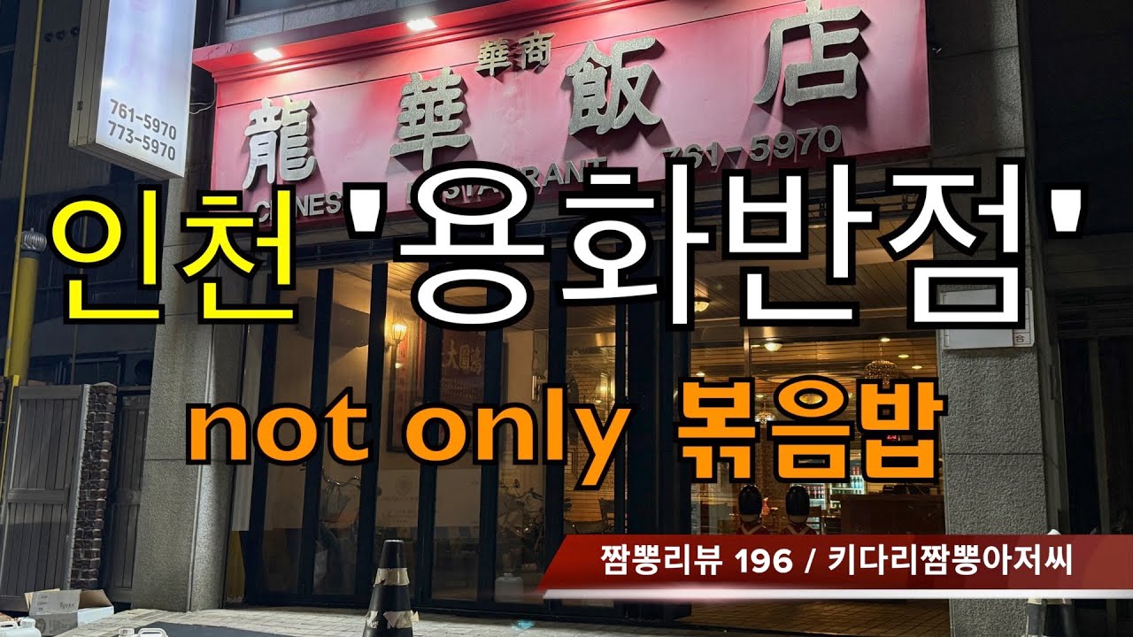 196 용화반점 (인천 중구) 중식맛집 리뷰 by 키다리짬뽕아저씨
