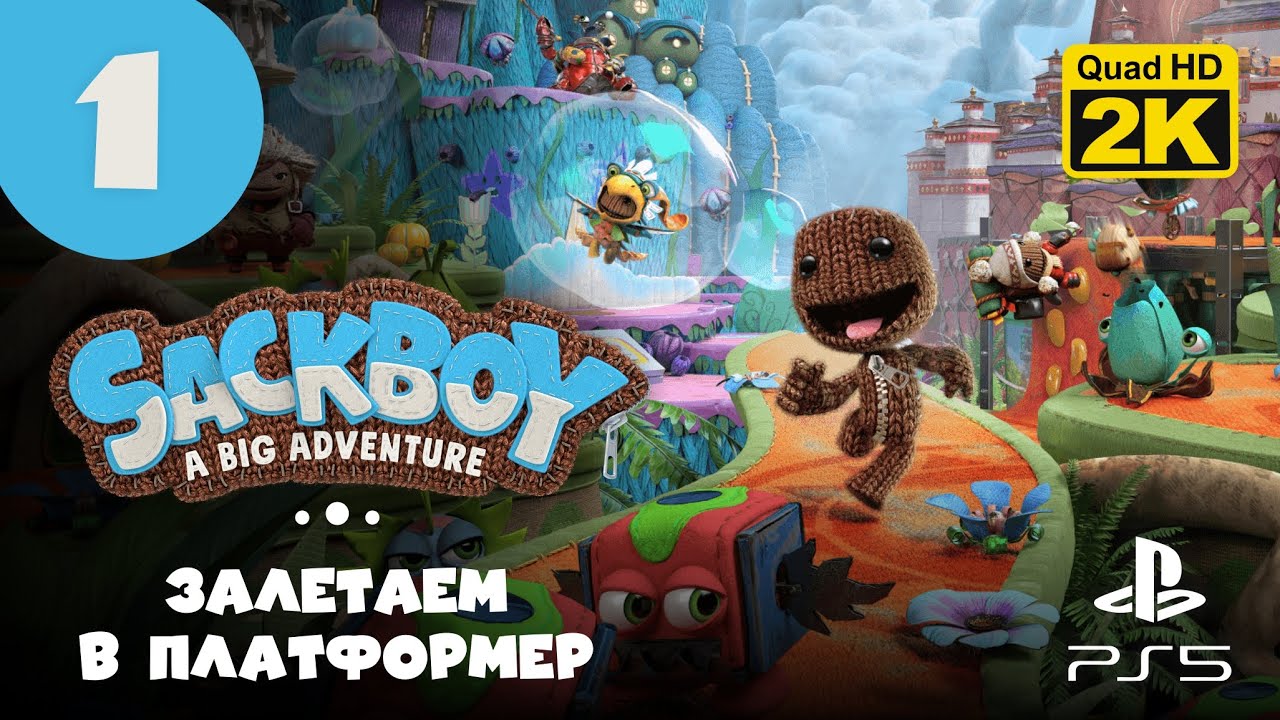 БОЛЬШОЕ ПРИКЛЮЧЕНИЕ ▷ Sackboy: A Big Adventure ✦ PS5 [2K 60 fps] - Прохождение #1