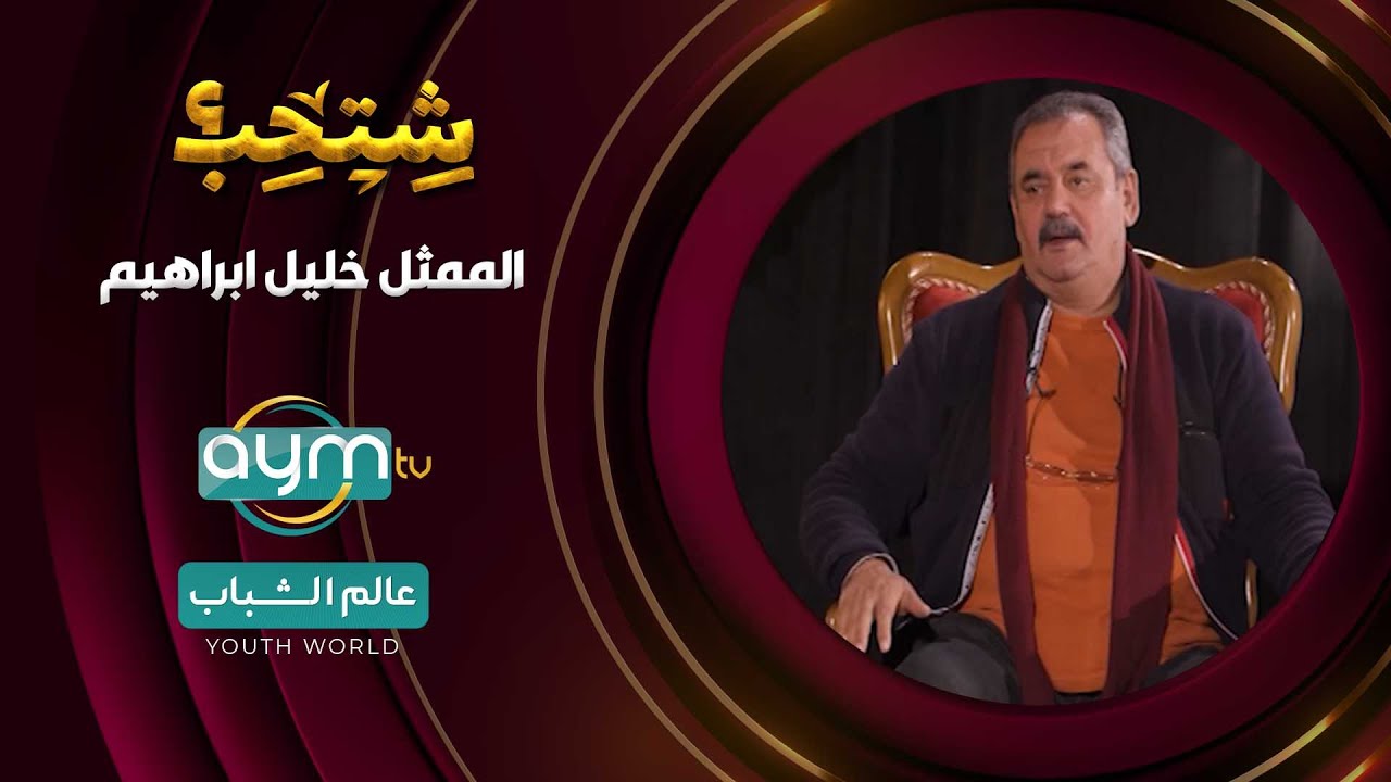 برنامج شتحب| الممثل خليل ابراهيم