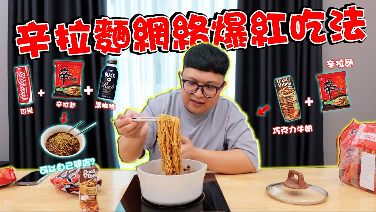 辛拉麵網絡爆紅吃法！用可樂 + 咖啡煮湯底？ ！用巧克力牛奶煮乾撈？ ！味道居然意外的好吃！ ！