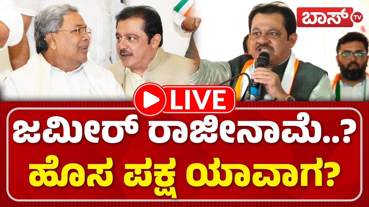 LIVE | Zameer Ahmed Khan Launching New Party? | Zameer Ahmed Khan News | Congress | Boss Tv