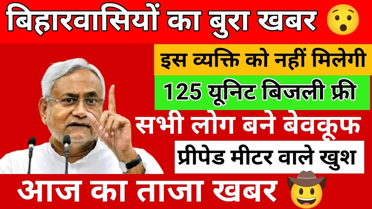 सभी को 125 यूनिट बिजली फ्री नही मिलेगी 😲Bihar Bijali Bil free New Update