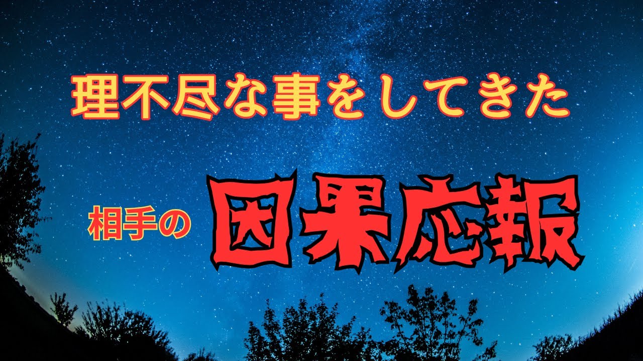 私を理不尽に傷つけた相手の因果応報