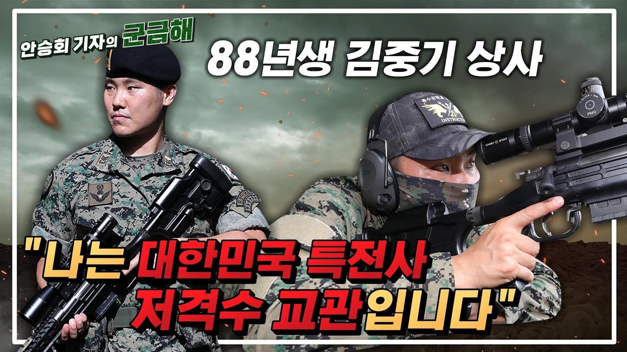 [안승회 기자의 군금해] 특전사 저격수는 날아가는 헬기에서 어떻게 적을 맞출까? 베테랑 저격수 교관이 밝히는 저격수의 모든 것![국방홍보원]