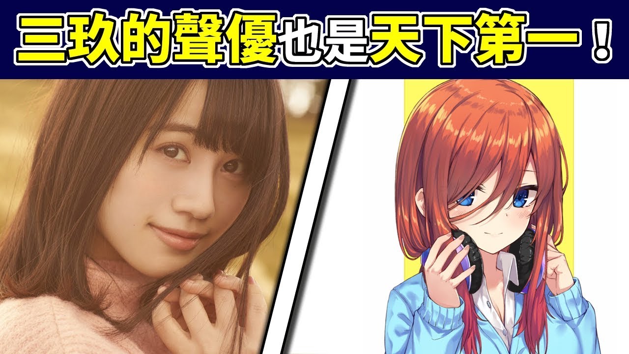 『聲優研究所』《五等分的新娘》中野三玖天下第一！三玖的聲優也是天下第一！五分鐘帶你認識三玖的聲優！