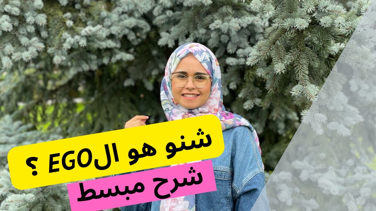 شنو هو الايجو؟ كيفاش كايأثر على حياتنا؟ و كيفاش نتعاملو معاه؟
