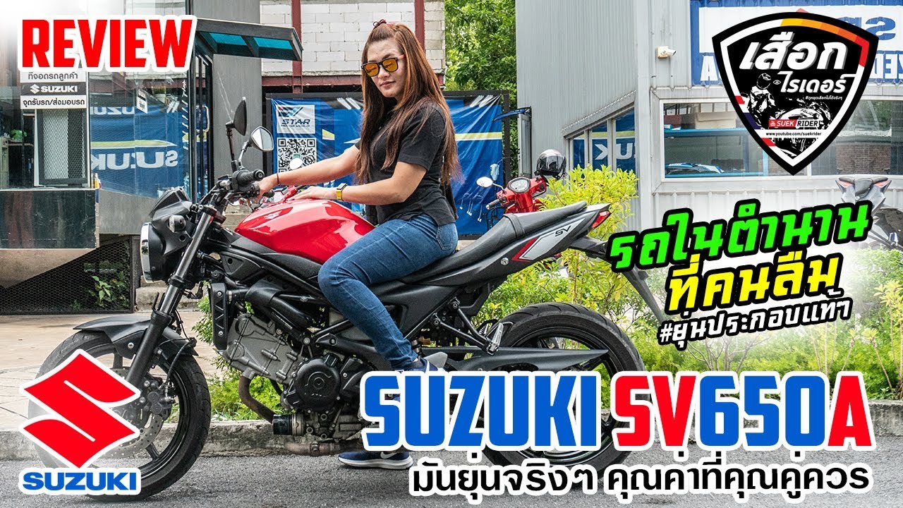 รีวิว | Suzuki SV650A รถในตำนานที่คนลืม!! | 2สูบ V-Twin ยุ่นแท้ๆทั้งคันจริงๆ| เสือกไรเดอร์
