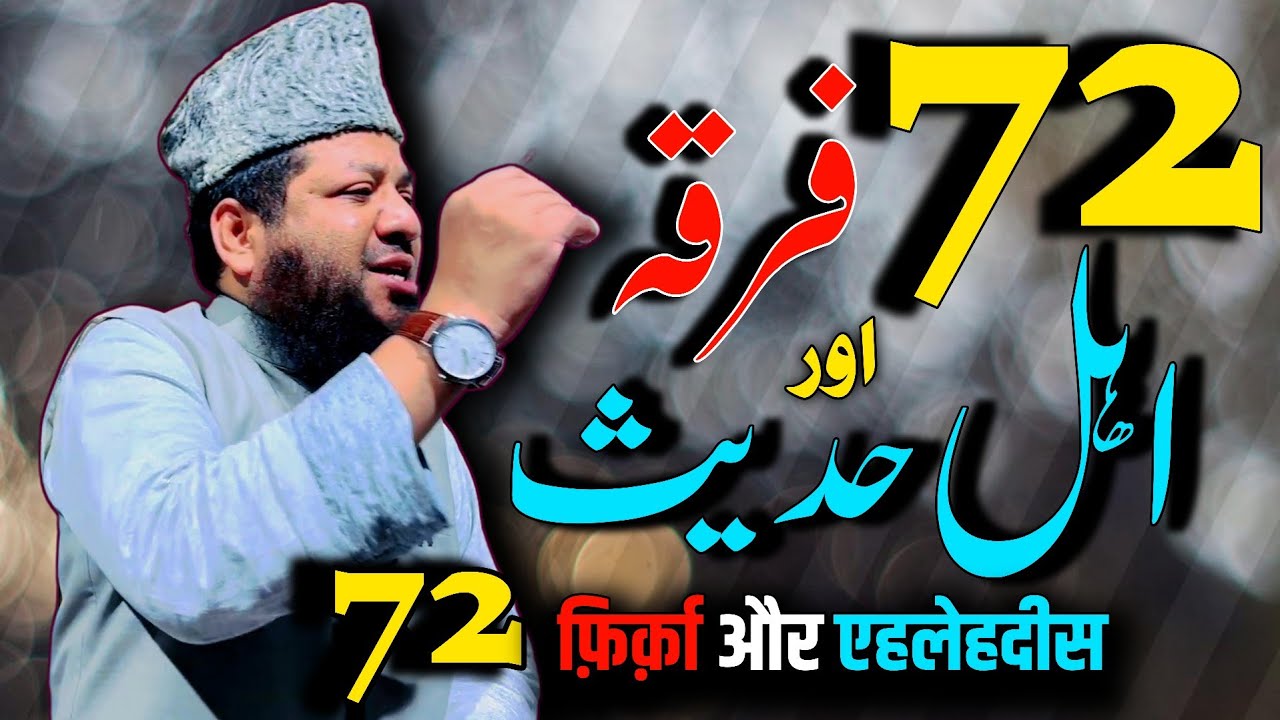 72 firqa aur ahle hadees - shaikh mohammad rahmani sanabili madani سلمہ اللہ - batil expose