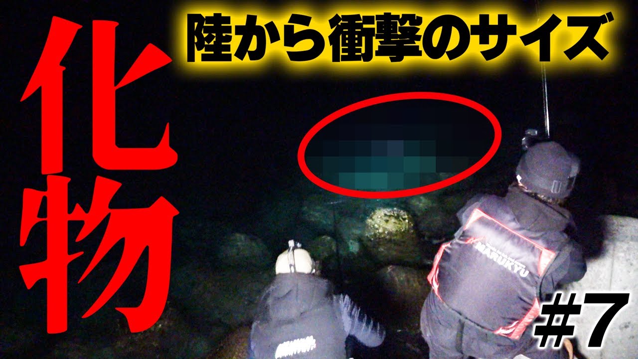 陸から衝撃的サイズの赤い化物！手に汗握る恐怖のファイト【船代稼ぐまで帰れませんin津堅島2025 #7】