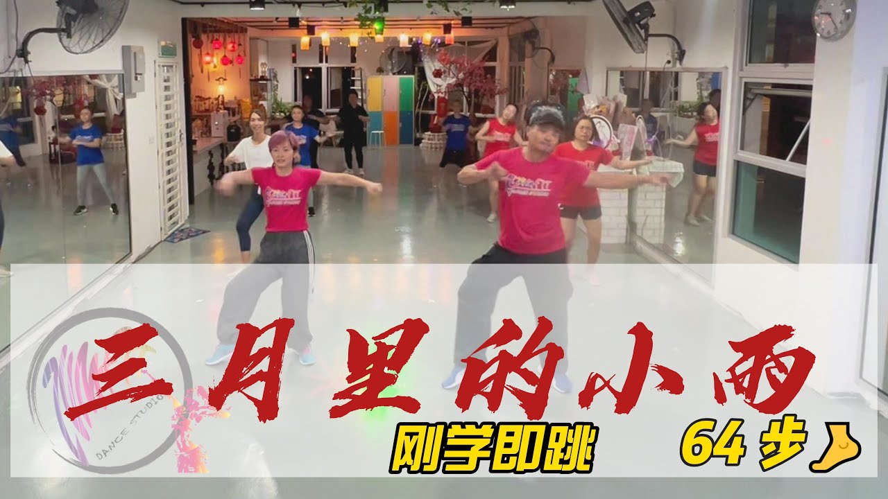 三月里的小雨 | 粤语版本 | 64步循环跳  | 刚学即跳 【练习版】 | 抖音dj版 | 零基础学舞蹈 | 广场舞 | #轻松易跳 #一看就会