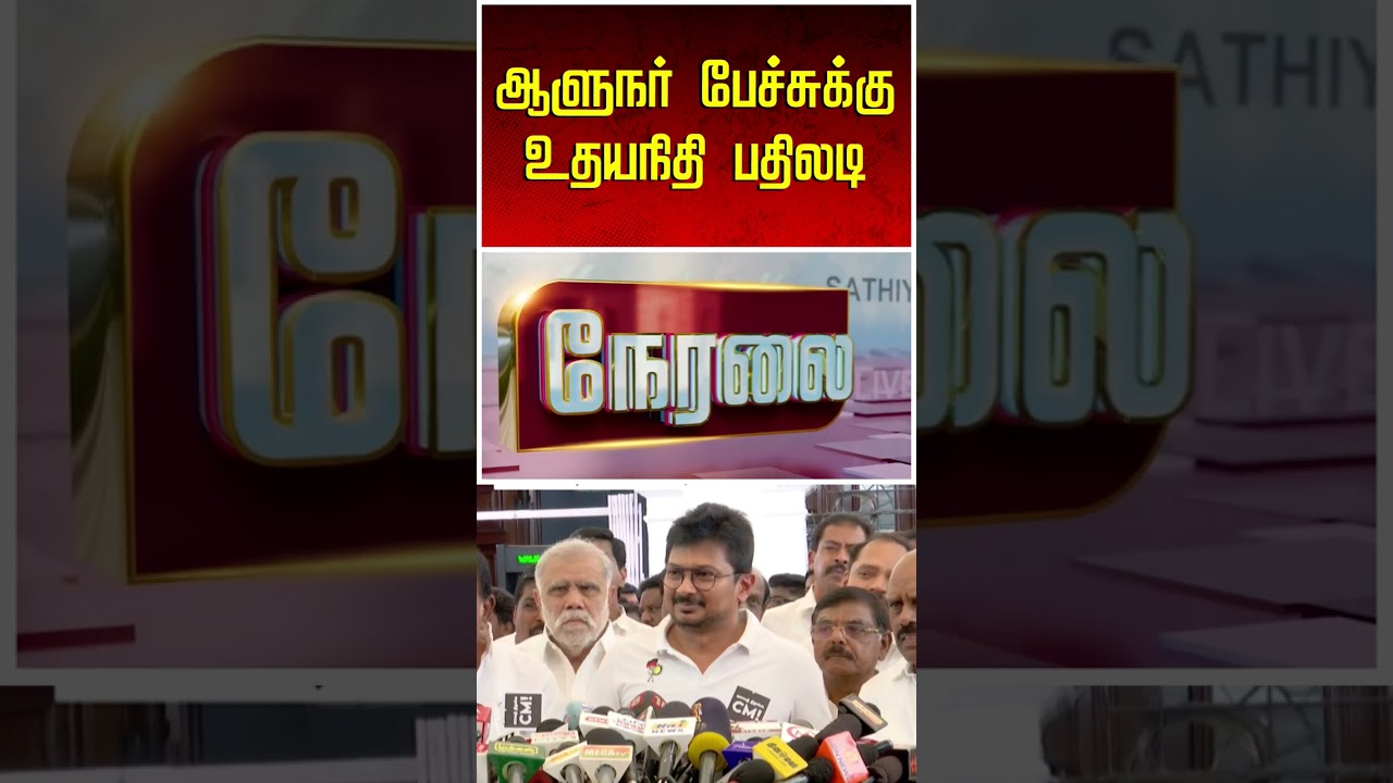 ஆளுநர் பேச்சுக்கு உதயநிதி கொடுத்த பதிலடி