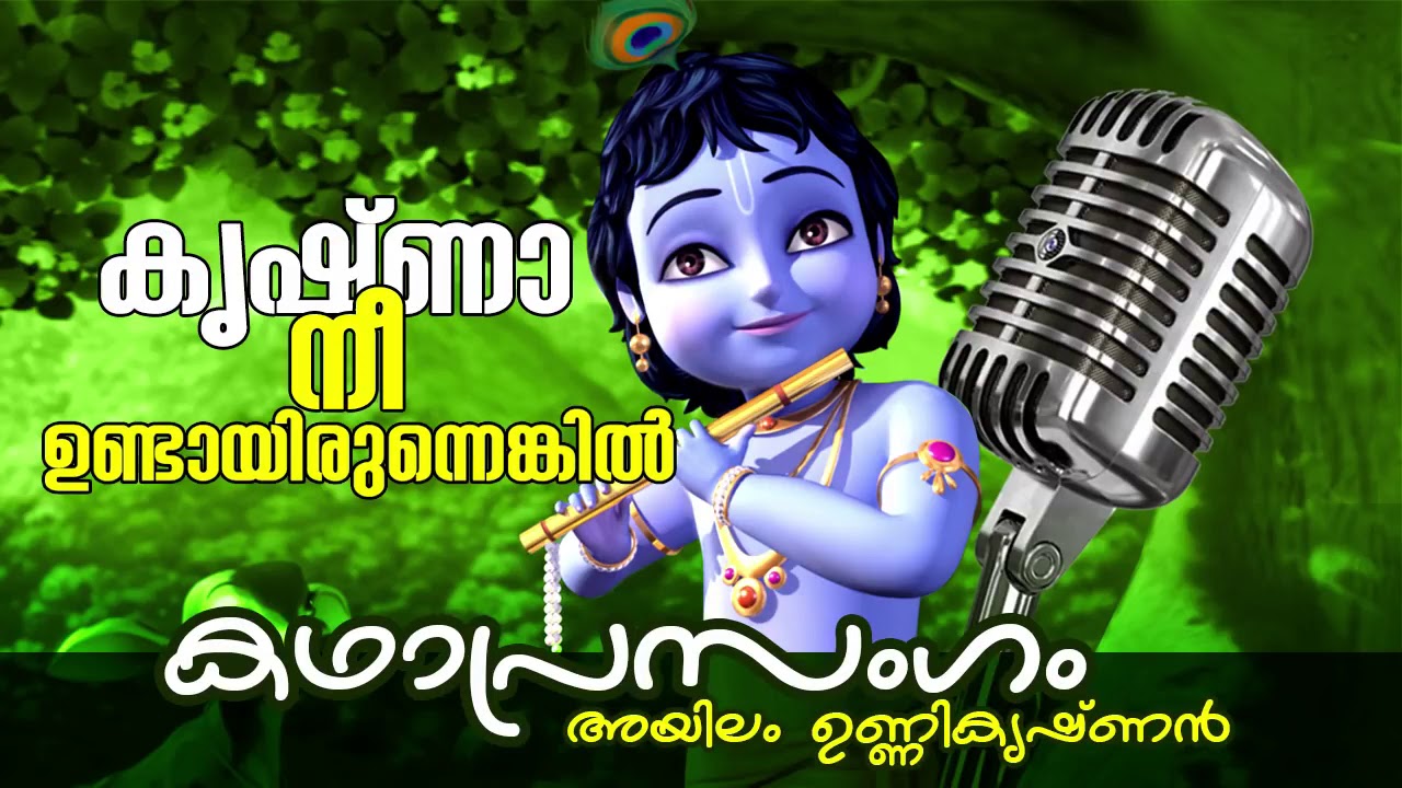 Malayalam Kadhaprasangam   Krishna Nee Undayirunnenkil   Ft  Ayilam Unnikrishnan