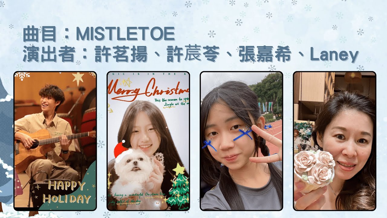 奇新音樂同樂會｜表演曲目《Mistletoe》｜許茗揚、Laney
