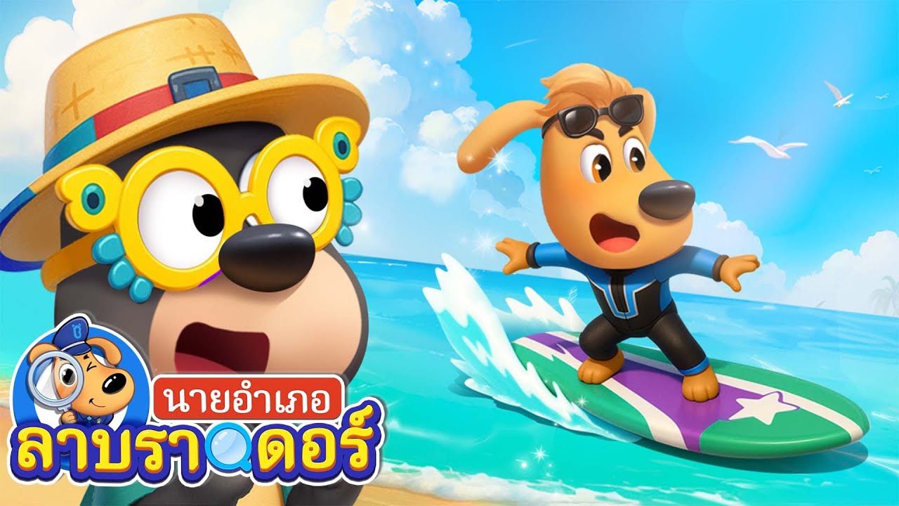เล่นเซิร์ฟกัน | เก็บรหัสผ่าน | การ์ตูนเด็ก | นายอำเภอลาบราดอร์ | Kids Cartoon | Sheriff Labrador