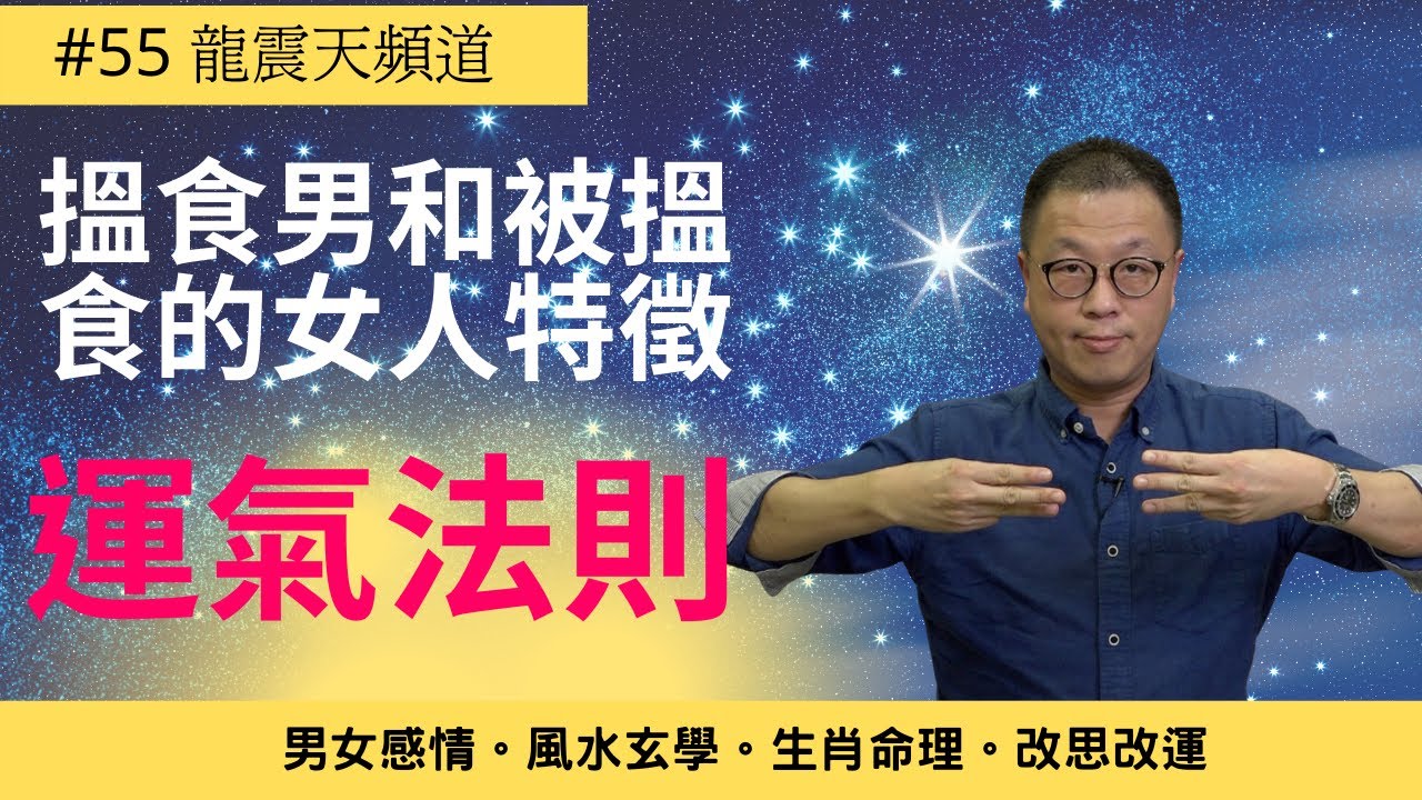 【運氣法則】55 集 - 搵食男和被搵食的女人特徵