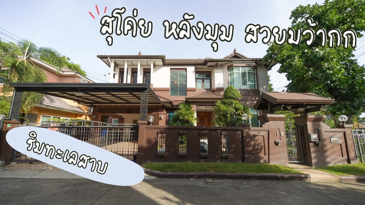 Ep.31 หมู่บ้านมณีรินทร์เลคแอนด์พาร์ค หลังมุม สวยมากกกก l Home2hand by Tom l MIND Property