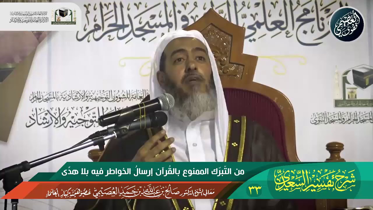33 من التبرك الممنوع بالقرآن: إرسال الخواطر فيه بلا هدى | الشيخ صالح العصيمي