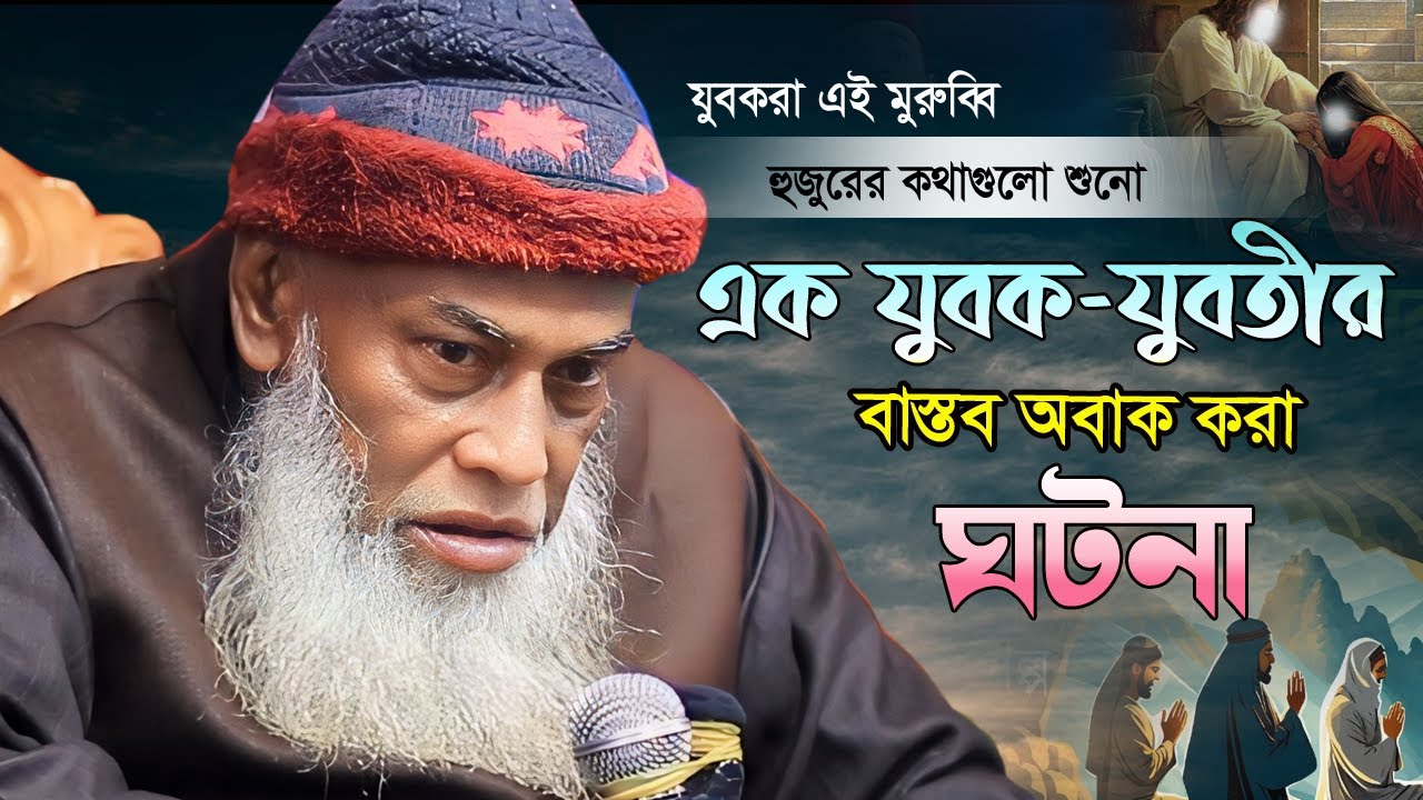 কিতাব থেকে যুবক-যুবতীর আমাদের শিক্ষণীয় ঘটনা | Allama Nurul Haque Saheb 202 |আল্লামা নুরুল হক সাহেব