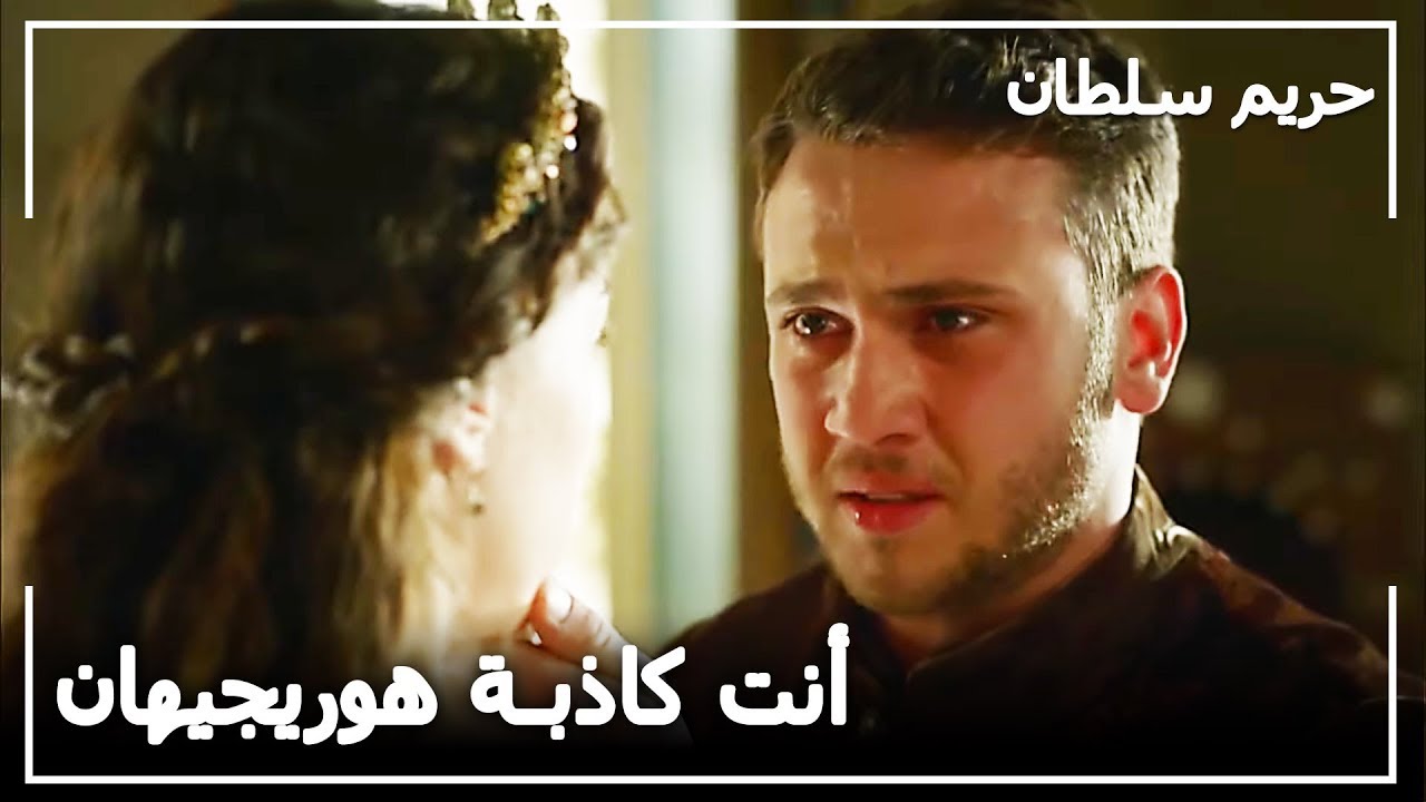 بيازيد علم أن هوريجيهان تحيك أمورا وراء ظهره - حريم السلطان الحلقة 117