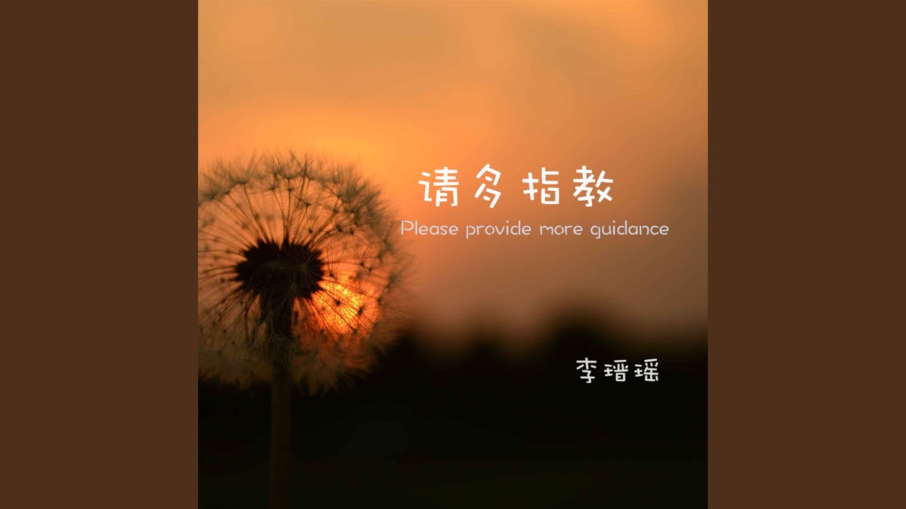 请多指教