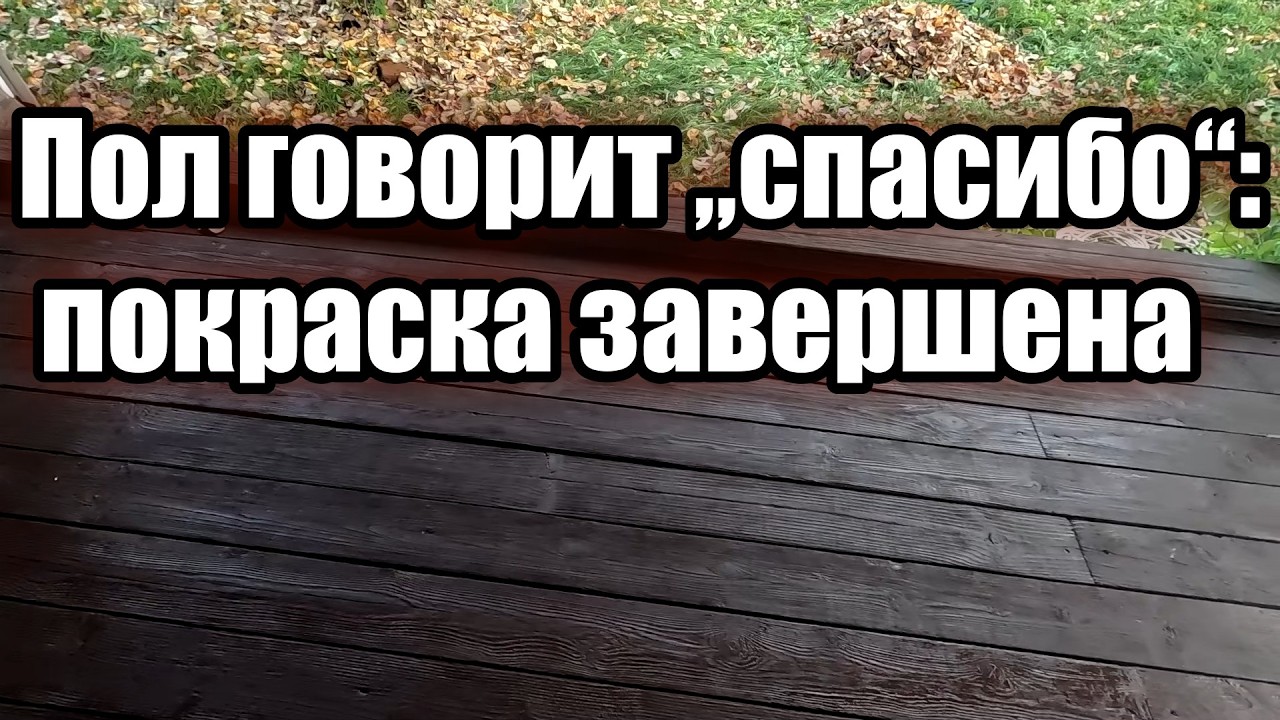 Пол говорит „спасибо“: покраска завершена