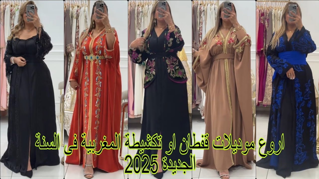مع 2025 اروع موديلات القفطان و التكشيطة موديل ينسيك فموديل l'univers du caftan 2025