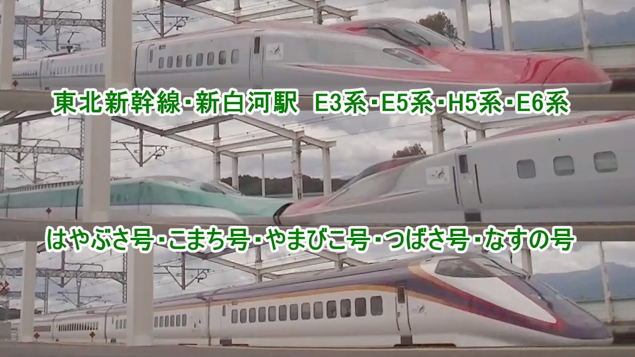 東北新幹線 | 新白河駅 | E3系・E5系・H5系・E6系 | はやぶさ号・こまち号・やまびこ号・つばさ号・なすの号