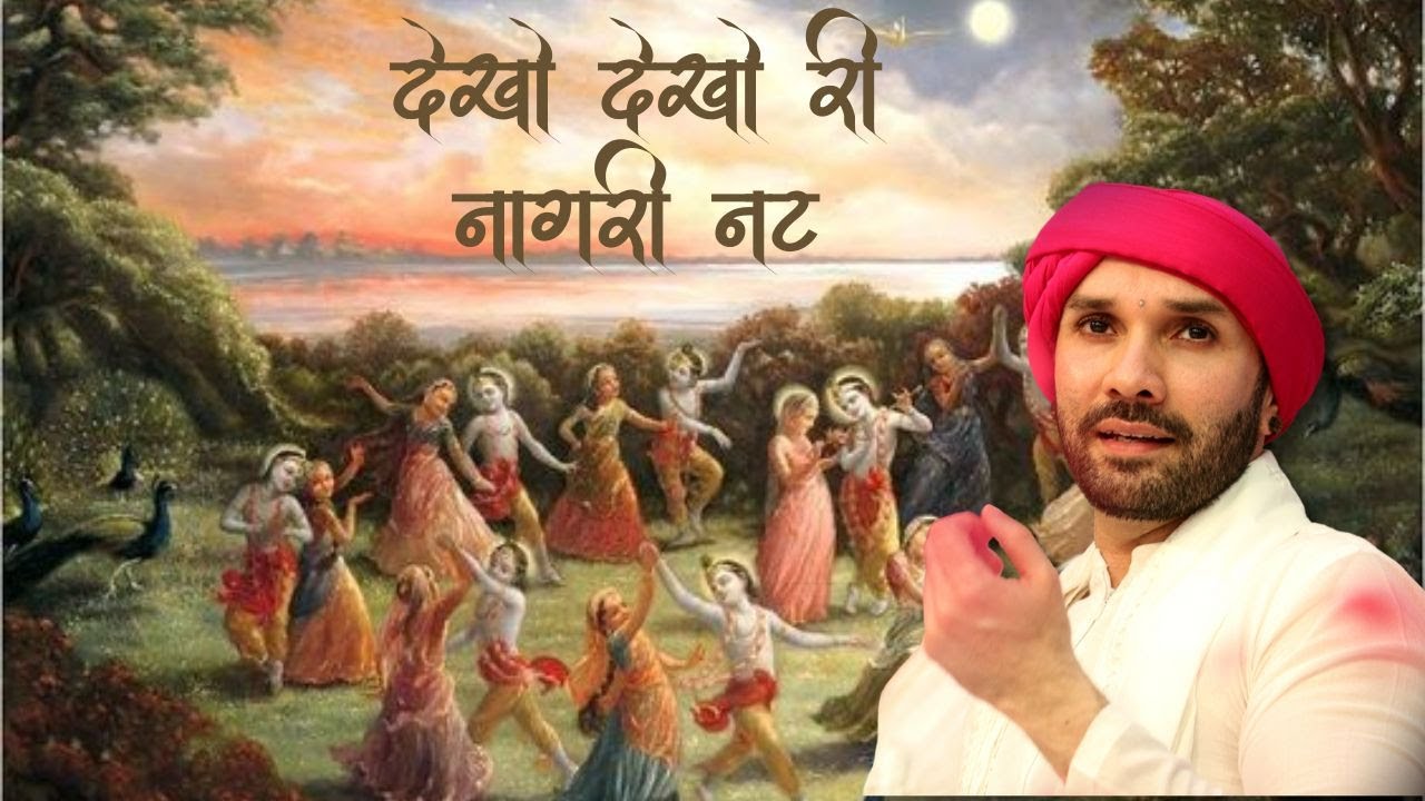 💠 Beautiful Bhajan 💠 देखो देखो री नागरी नट 🌷 Dekho Dekho Ri Nagri Nat 🌷 Hita Ambrish Ji Bhajan🌷