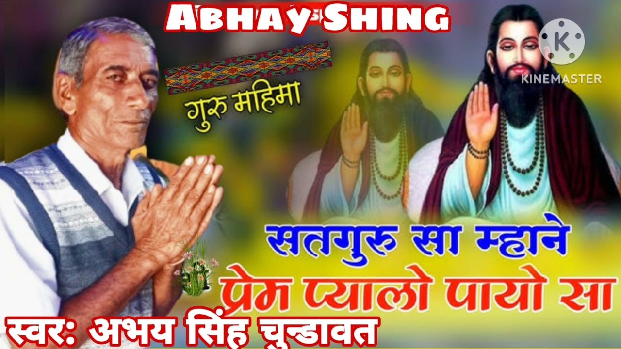 सतगुरु जी माने प्रेम प्यालो पायो सा!! Singer abhay Singh chundavat  new bhajan 2026