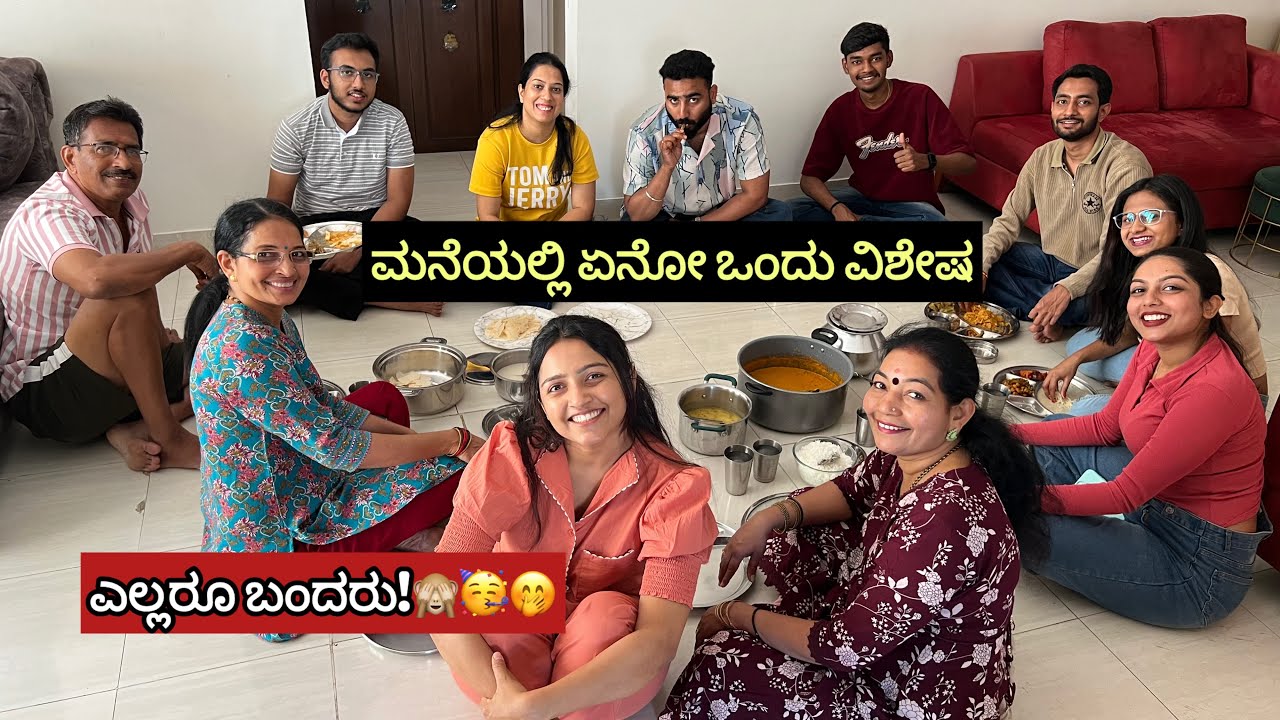 Celebration Time 🥳 ಒಮ್ಮೆ ಗೆಸ್ ಮಾಡಿ! 💯 ಇಂದು ಮನೆ ತುಂಬಾ ಸಂಭ್ರಮ – ಎಲ್ಲರೂ ಸೇರಿದ್ದಾರೆ! 😍 #dailyvlog
