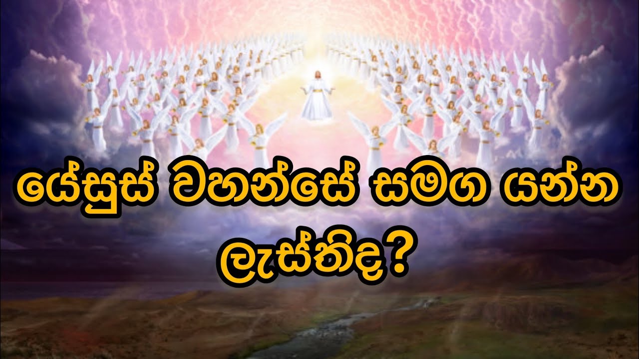 යේසුස් වහන්සේ සමග යන්න ලෑස්තිද? | Manoj Madusanaka