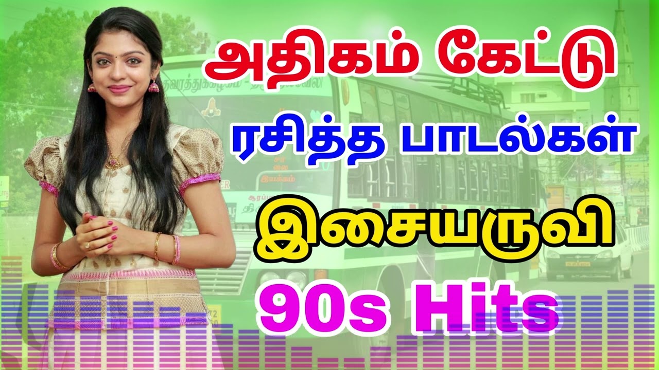 அதிகம் கேட்டு ரசித்த பாடல்கள் 90s Hits Tamil Songs