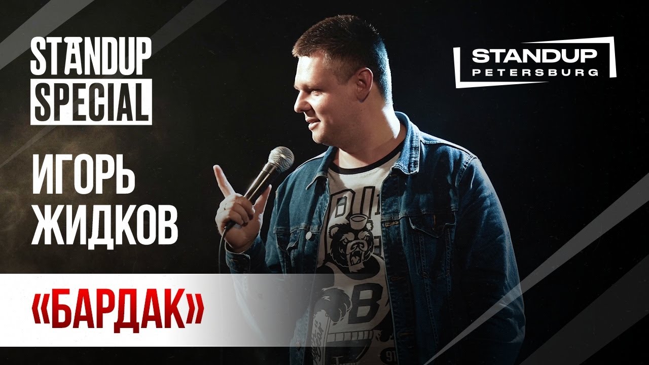 StandUp Special / Игорь Жидков / (октябрь 2019)