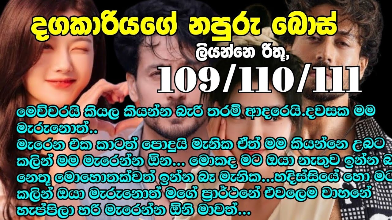 Napuru boss 109/111 මෙච්චරයි කියල කියන්න බැරි තරම් ආදරෙයි දවසක මම මැරුනොත්