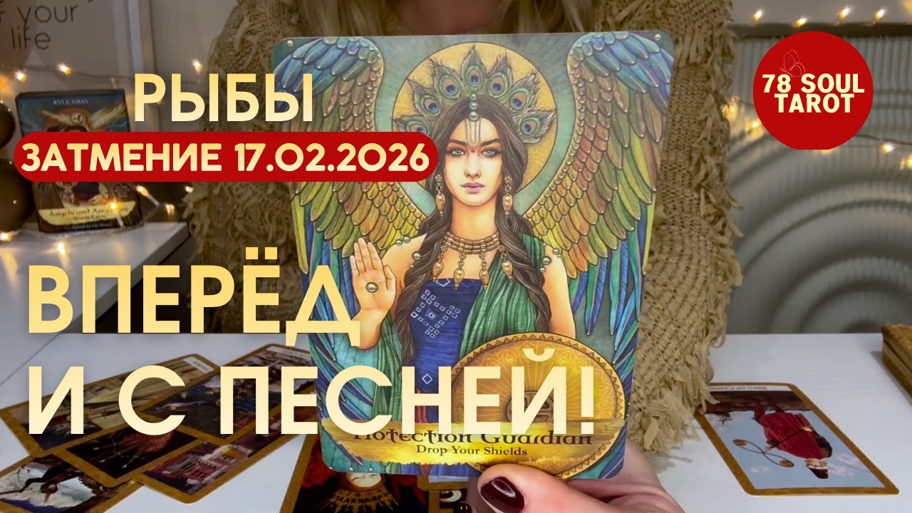 Рыбы ЗАТМЕНИЕ 17.02.2026 : ВПЕРЁД И С ПЕСНЕЙ! | Таро прогноз