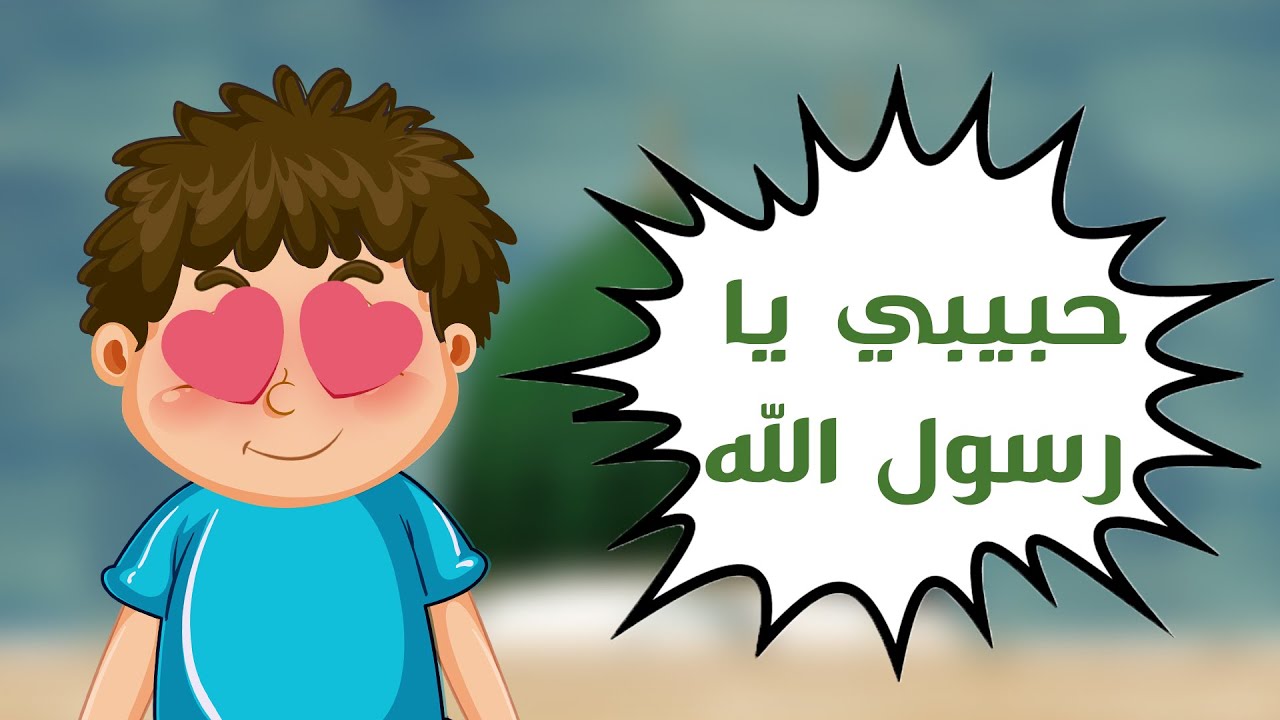 حبيبي يارسول الله | المولد النبوي ❤️