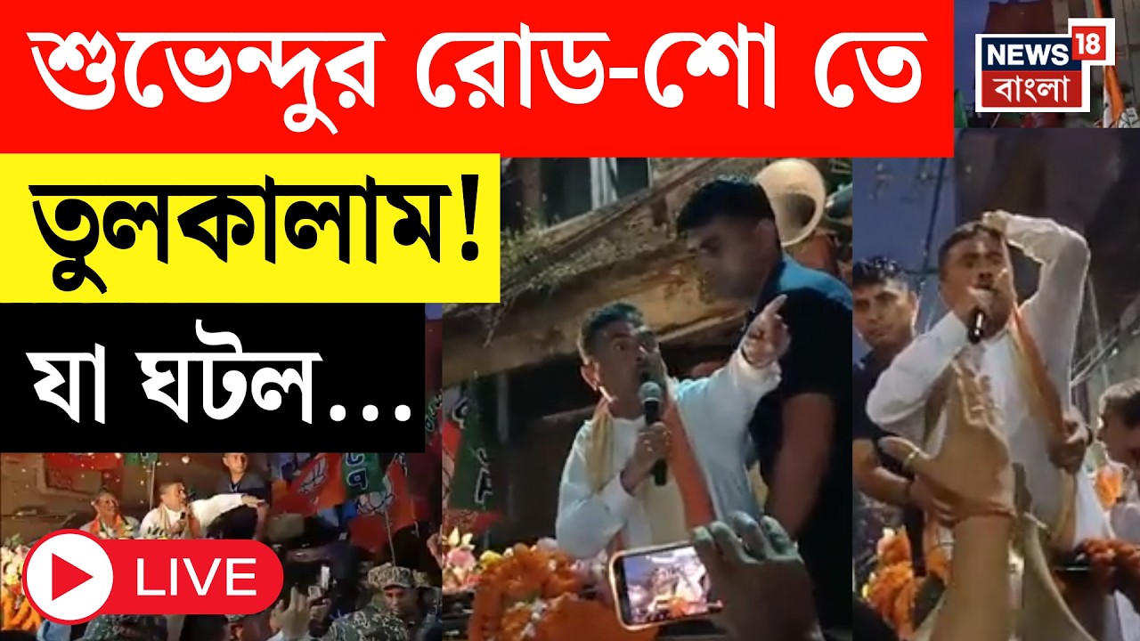 Suvendu Adhikari LIVE |  শুভেন্দুর রোড শো-এ উত্তেজনা! স্লোগান-পালটা স্লোগান | WB Election 2026