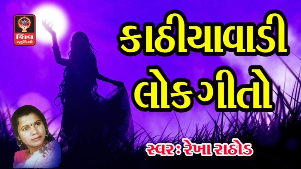 Kathiyavadi Lokgeet Gujarati Lokgeet Old Gujarati Songs Folk Songs Non Stop 2018  Rekha Rathod