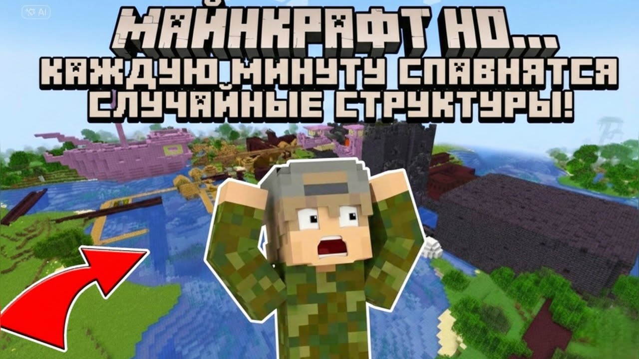 Майнкрафт но... КАЖДУЮ МИНУТУ СПАВНЯТСЯ РАНДОМНЫЕ СТРУКТУРЫ