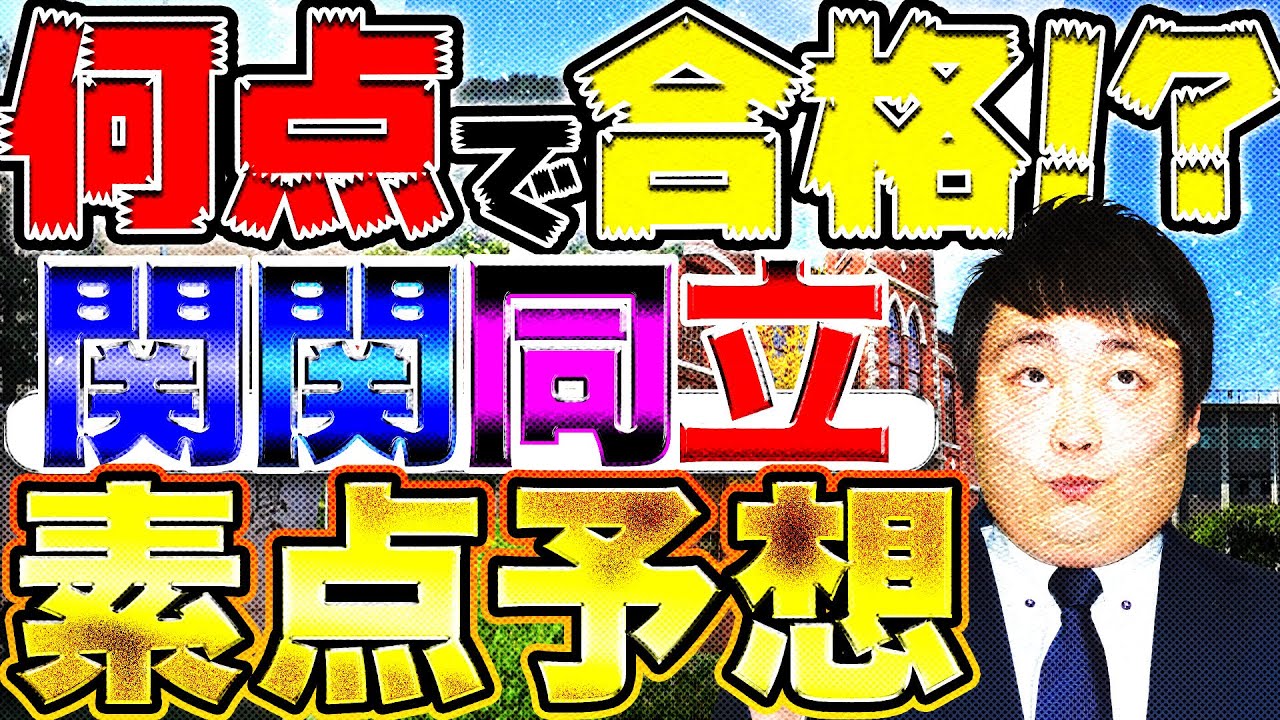 【塾講師が語る】関関同立に合格できる素点とは？〈受験トーーク〉