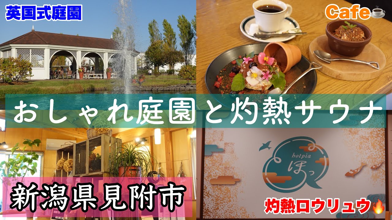 【新潟サウナ】見附市の庭園💐と灼熱サウナ♨️｜みつけイングリッシュガーデン｜みつけ健幸の湯ほっとぴあ