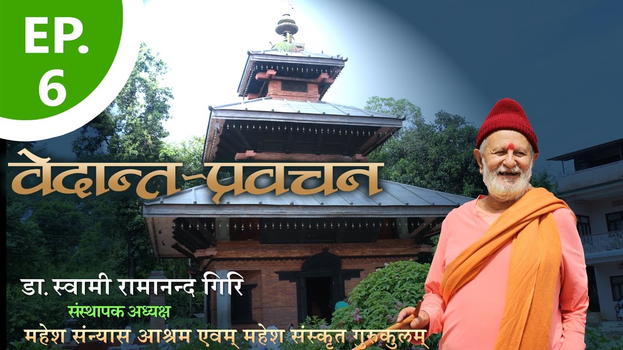 दार्शनिक प्रवचन | Philosophical discourse | By डा.स्वामी रामानन्द गिरि |  EP-6