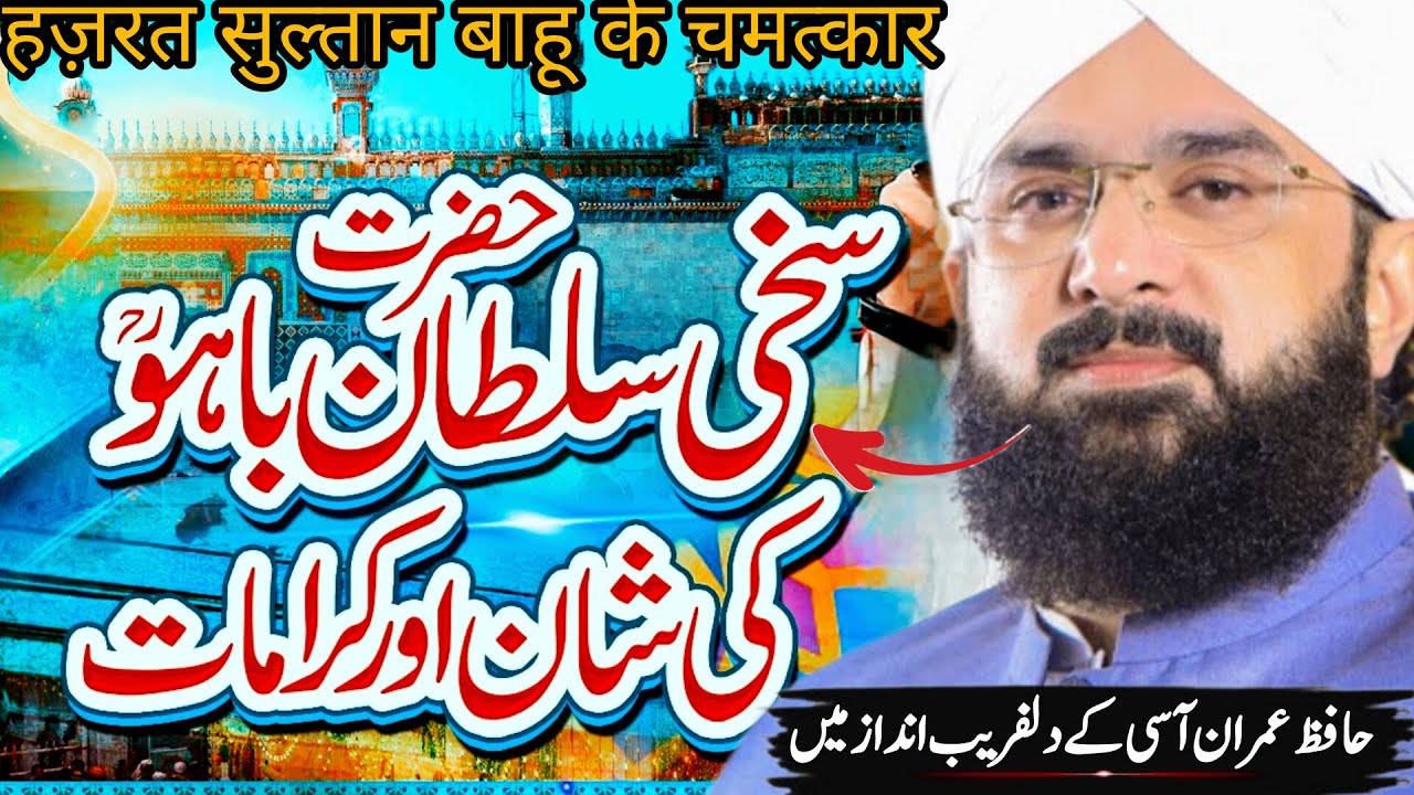 Hazrat Sultan Bahu Ki Zindagi Or Kramat | Allah K Walion Ki Baten | Hafiz Imran Assi | Haq Ki Awaz