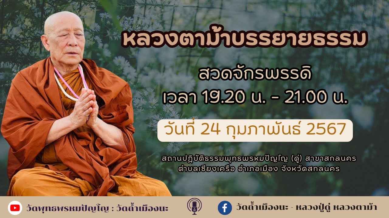 24 ก.พ. 2567 #หลวงตาม้าบรรยายธรรม #สวดจักรพรรดิ เวลา 19.30-21.00 น. สาขาสกลนคร