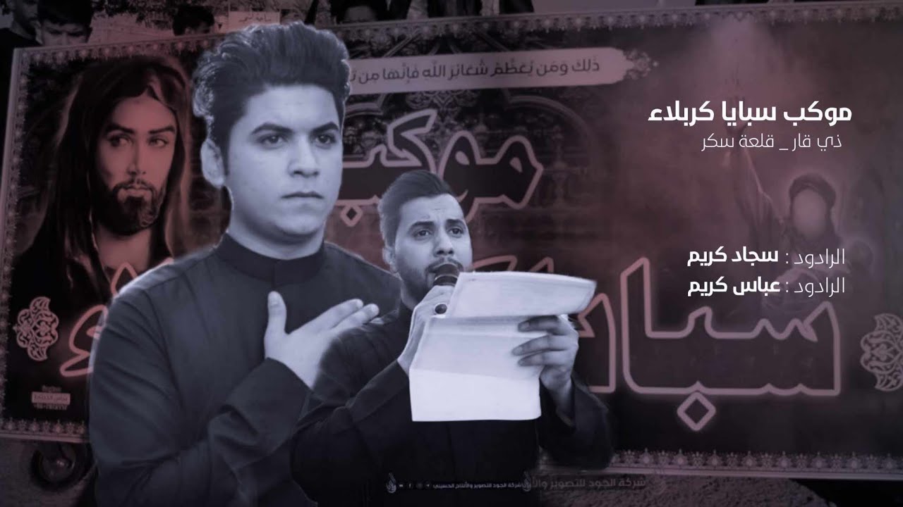 الرادود سجاد كريم والرادود عباس كريم || موكب سبايا كربلاء || محرم 1445ه_2023م