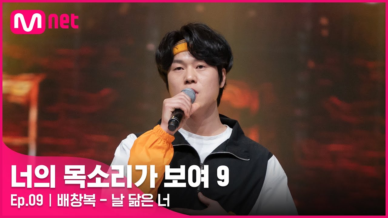 [EN/JP] [9회] 임창정도 인정한 가창력👍모두를 황홀하게 만드는 탄탄한 고음! 춘천 스피닝 강사 '배창복' - 날 닮은 너#너의목소리가보여9 EP.9 | Mnet 220326