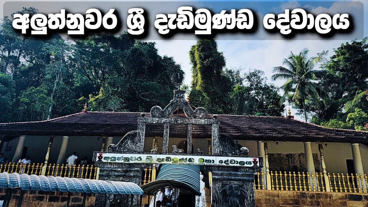 නොයෙකුන්ත් දෝශ,රෝග සහ කරදරයන්ට ලක්වුවන්ට පිහිටවන අලුත්නුවර දැඩිමුණ්ඩ දේවාලය....