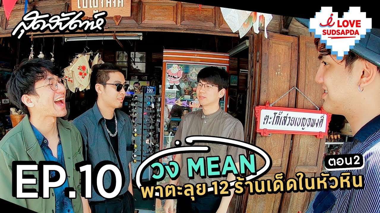 I Love SUDSAPDA EP.10 : วง MEAN พาตะลุย 12 ร้านเด็ดในหัวหิน ตอน 2  | sudsapda tv