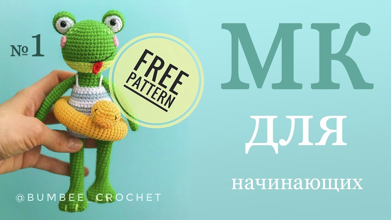 Лягушка крючком. Амигуруми для начинающих Мастер-класс по вязанию игрушки крючком (Часть 1)